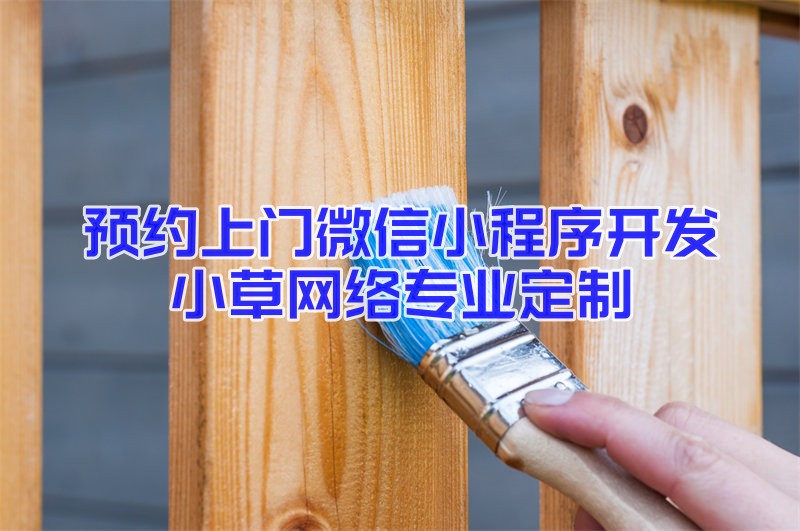 维修类预约上门小程序开发制作有什么核心功能？此类小程序有怎样的发展趋势。