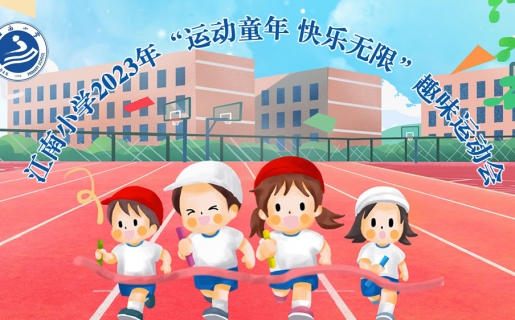 江南小学2023年“运动童年 快乐无限”趣味运动会
