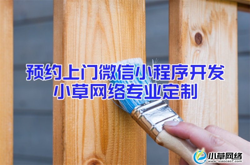 维修预约小程序