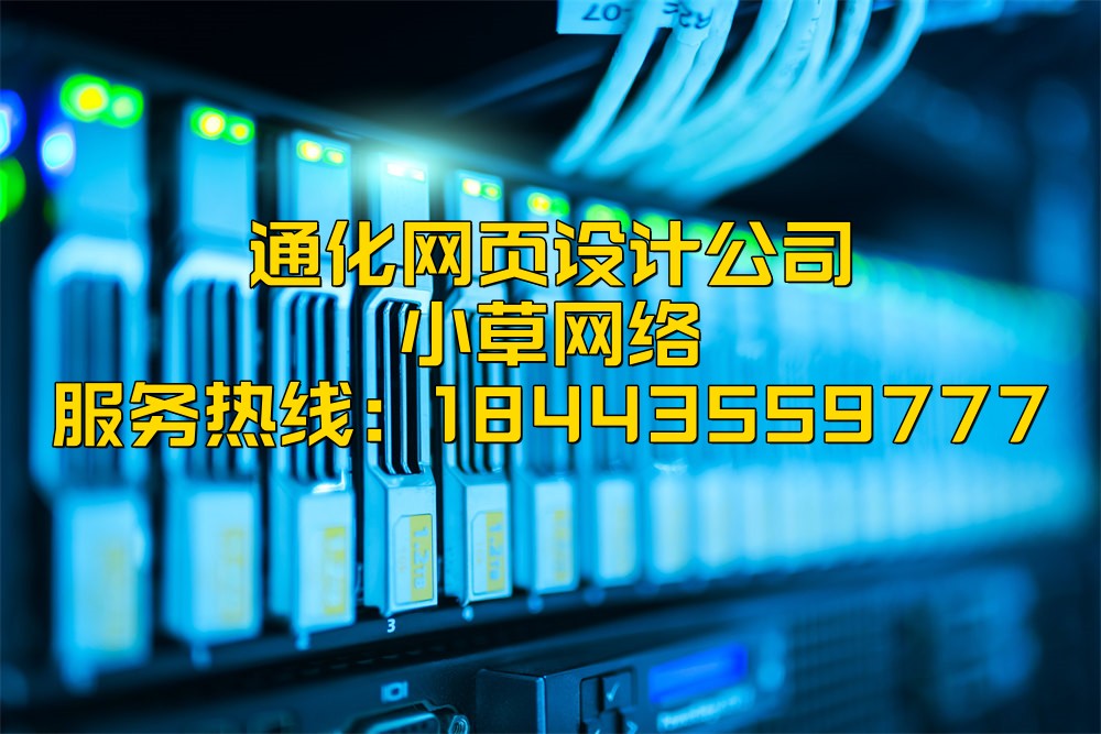 通化网页设计公司如何选择呢？