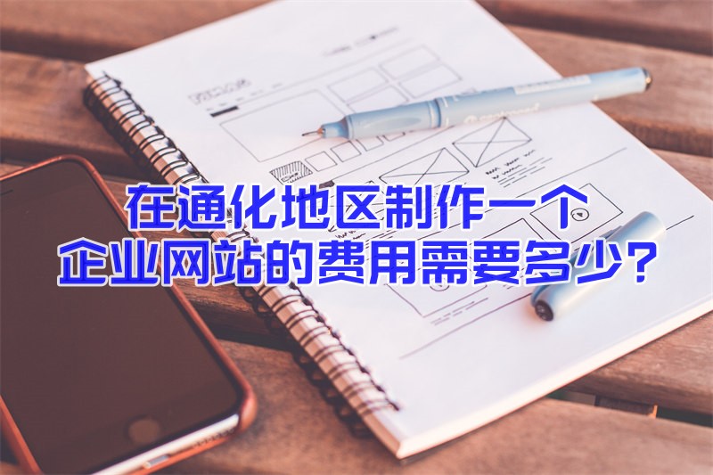 通化地区制作一个企业网站的费用是多少？