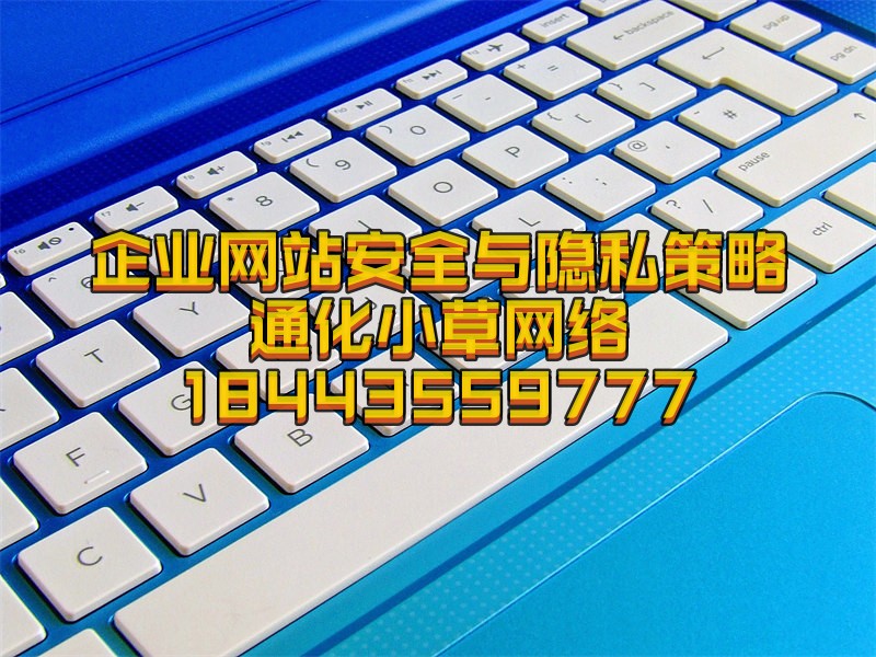 小草网络为您解答企业网站安全和隐私保护策略有哪些？