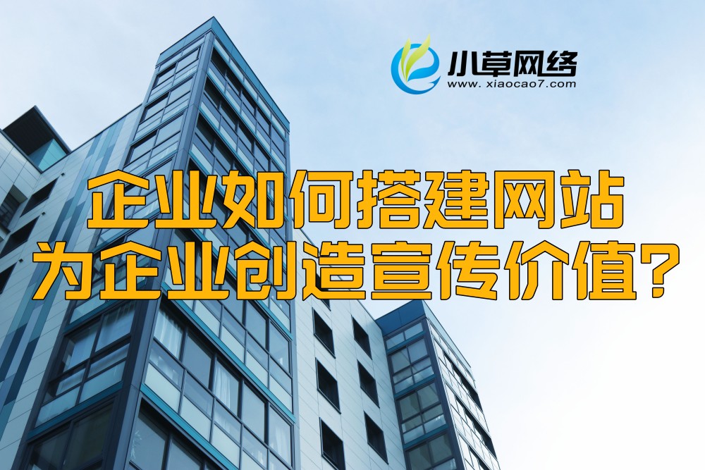 企业如何搭建网站为企业创造宣传价值？