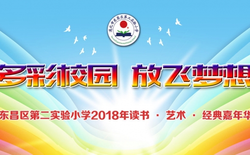 多彩校园·放飞梦想——东昌区第二实验小学2018年读书·艺术·经典嘉年华