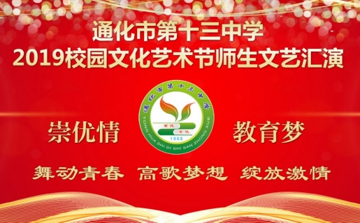 通化市第十三中学2019校园文化艺术师生文艺汇演