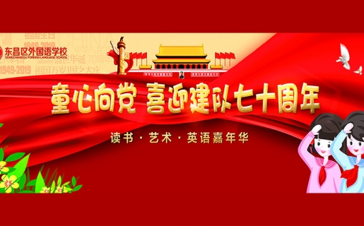 童心向党_喜迎建队七十周年――“书香伴我成长，艺术点亮人生”_第三届读书•艺术•英语嘉年华