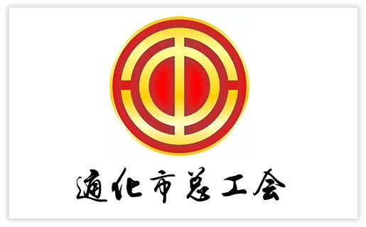 通化市总工会