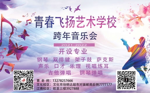 青春飞扬艺术学校2021-2022跨年音乐会