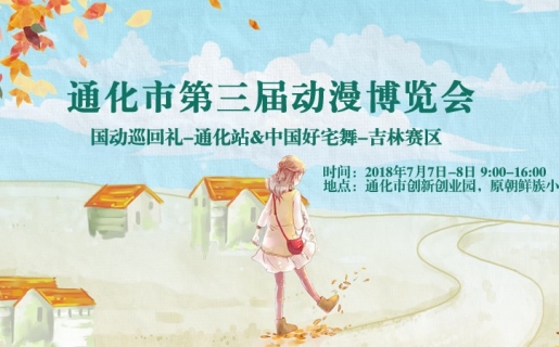 通化市第三届动漫博览会