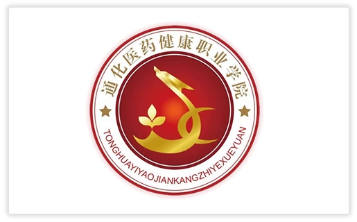 通化医药健康职业学院