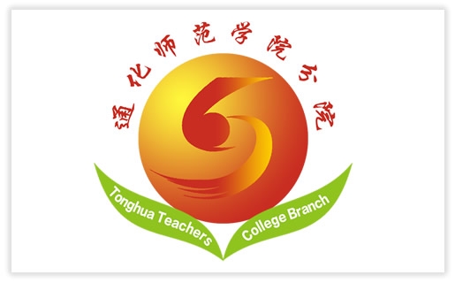 通化师范学院分院