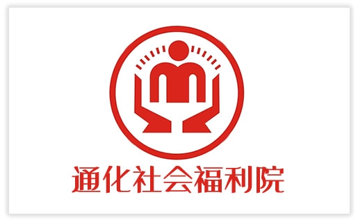 通化社会福利院