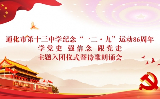 通化市第十三中学纪念“一二·九”运动86周年_学党史_强信念_跟党走__主题入团仪式暨诗歌朗诵会