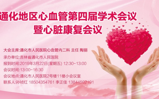 通化地区心血管第四届学术会议心脏康复会议